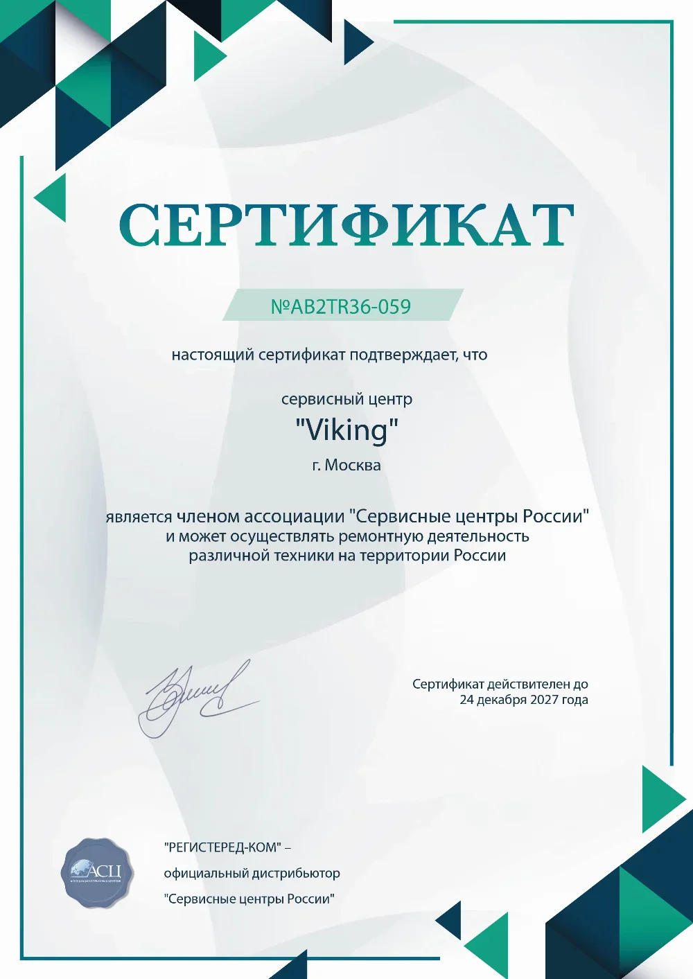 vrn.fix-viking.ru Сертификат квалификации сервисного центра по ремонту техники Viking